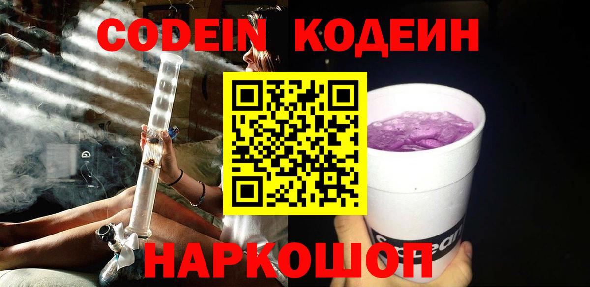 Кодеин Purple Drank Рубцовск